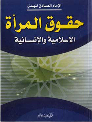 cover image of حقوق المرأة الإسلامية و الإنسانية